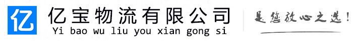 玉山亿宝物流运输公司